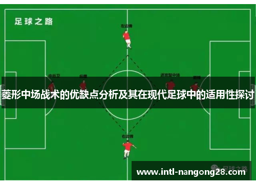 菱形中场战术的优缺点分析及其在现代足球中的适用性探讨