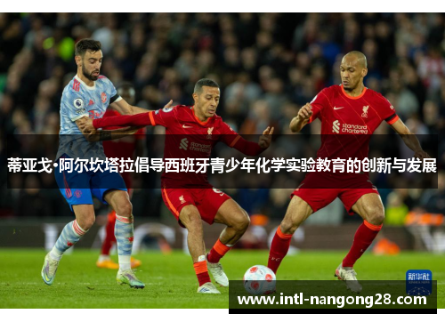 蒂亚戈·阿尔坎塔拉倡导西班牙青少年化学实验教育的创新与发展