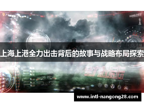 上海上港全力出击背后的故事与战略布局探索