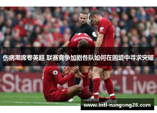 伤病潮席卷英超 联赛竞争加剧各队如何在困境中寻求突破