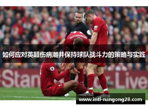 如何应对英超伤病潮并保持球队战斗力的策略与实践