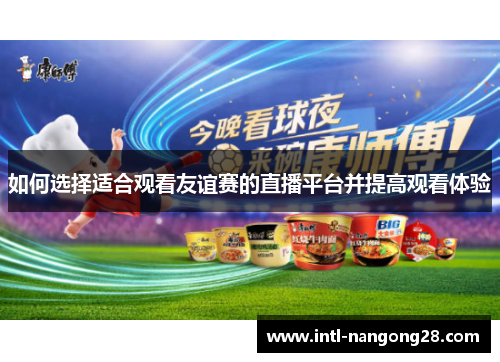 如何选择适合观看友谊赛的直播平台并提高观看体验