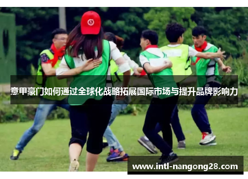 意甲豪门如何通过全球化战略拓展国际市场与提升品牌影响力