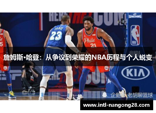 詹姆斯·哈登：从争议到荣耀的NBA历程与个人蜕变