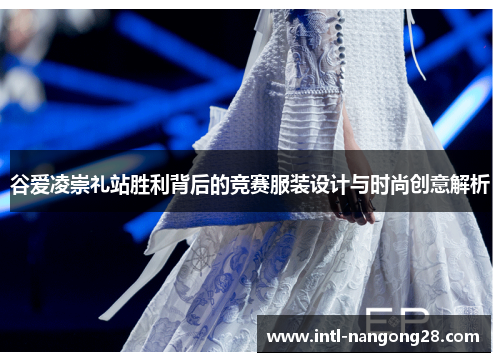 谷爱凌崇礼站胜利背后的竞赛服装设计与时尚创意解析