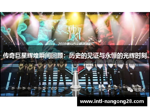 传奇巨星辉煌瞬间回顾：历史的见证与永恒的光辉时刻