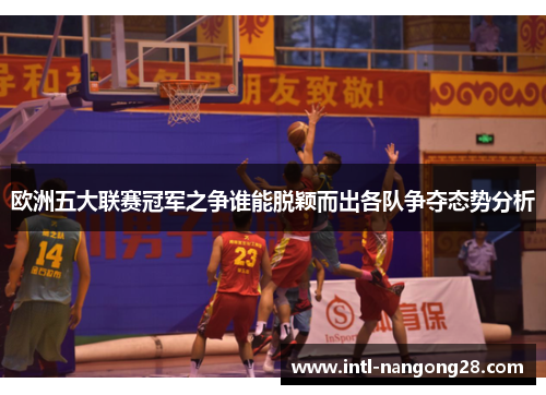 欧洲五大联赛冠军之争谁能脱颖而出各队争夺态势分析