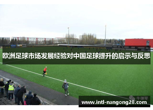 欧洲足球市场发展经验对中国足球提升的启示与反思