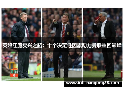 英超红魔复兴之路：十个决定性因素助力曼联重回巅峰