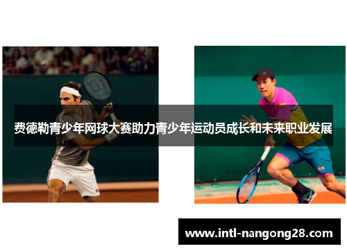 费德勒青少年网球大赛助力青少年运动员成长和未来职业发展