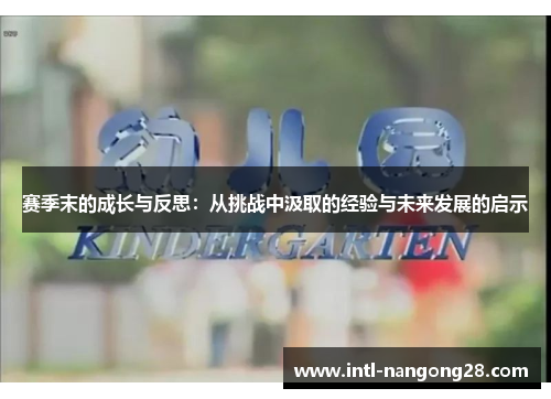 赛季末的成长与反思：从挑战中汲取的经验与未来发展的启示