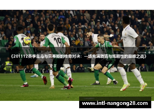 《201112赛季皇马与贝蒂斯的传奇对决：一场充满激情与戏剧性的巅峰之战》
