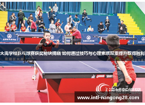 大禹学校乒乓球赛获奖秘诀揭晓 如何通过技巧与心理素质双重提升取得胜利