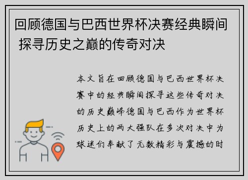 回顾德国与巴西世界杯决赛经典瞬间 探寻历史之巅的传奇对决