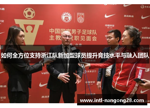 如何全方位支持浙江队新加盟球员提升竞技水平与融入团队 如何全方位支持浙江队新加盟球员提升竞技水平与融入团队
