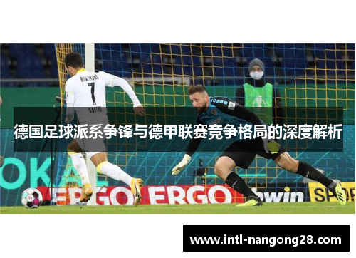 德国足球派系争锋与德甲联赛竞争格局的深度解析