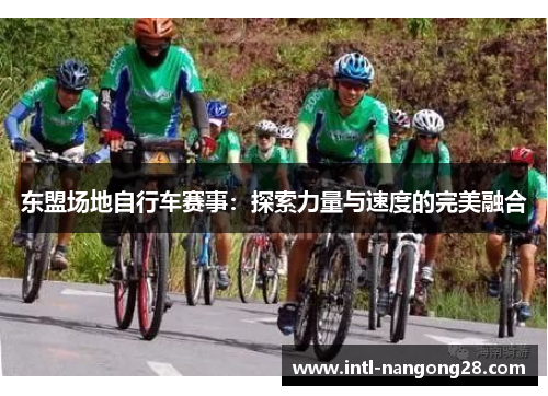 东盟场地自行车赛事：探索力量与速度的完美融合