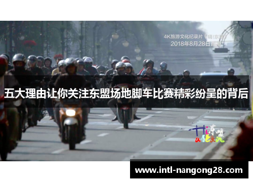 五大理由让你关注东盟场地脚车比赛精彩纷呈的背后