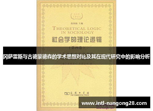 冈萨雷斯与古德蒙德森的学术思想对比及其在现代研究中的影响分析
