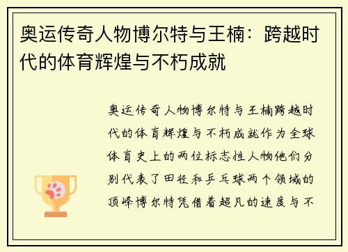 奥运传奇人物博尔特与王楠：跨越时代的体育辉煌与不朽成就