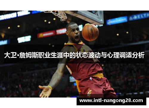 大卫·詹姆斯职业生涯中的状态波动与心理调适分析