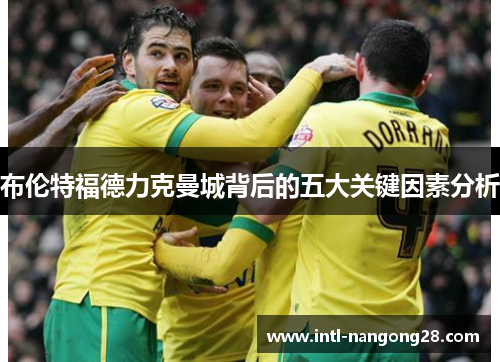 布伦特福德力克曼城背后的五大关键因素分析