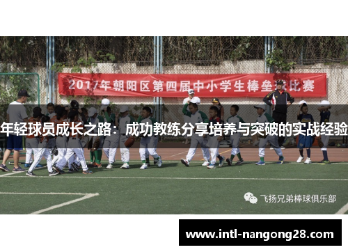 年轻球员成长之路：成功教练分享培养与突破的实战经验