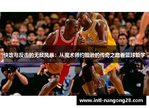 快攻与反击的无敌风暴：从魔术师约翰逊的传奇之路看篮球哲学