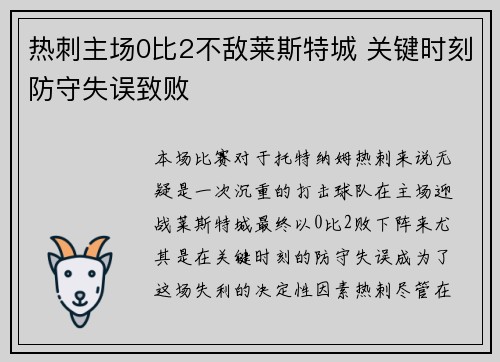 热刺主场0比2不敌莱斯特城 关键时刻防守失误致败
