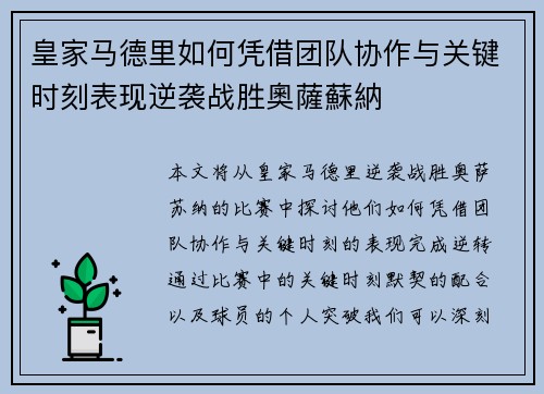 皇家马德里如何凭借团队协作与关键时刻表现逆袭战胜奧薩蘇納