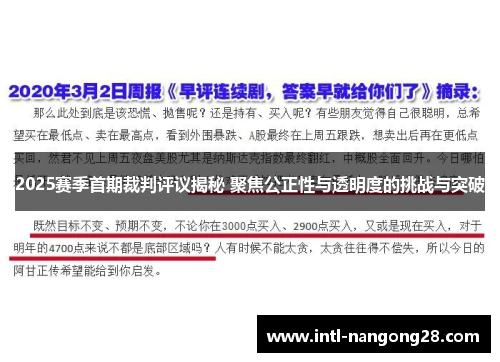 2025赛季首期裁判评议揭秘 聚焦公正性与透明度的挑战与突破
