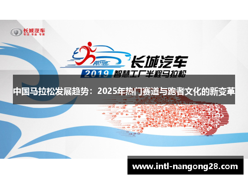 中国马拉松发展趋势：2025年热门赛道与跑者文化的新变革