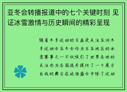 亚冬会转播报道中的七个关键时刻 见证冰雪激情与历史瞬间的精彩呈现