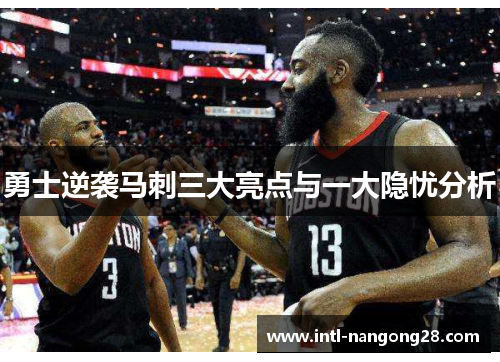 勇士逆袭马刺三大亮点与一大隐忧分析