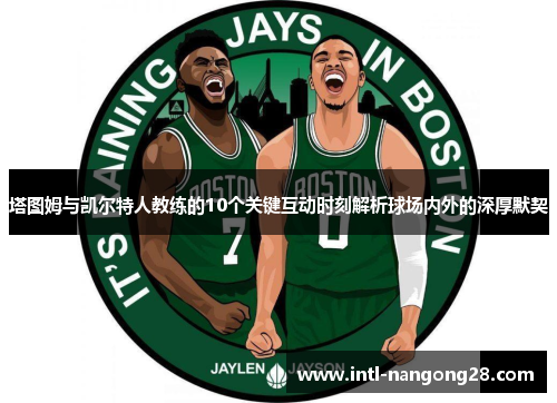 塔图姆与凯尔特人教练的10个关键互动时刻解析球场内外的深厚默契