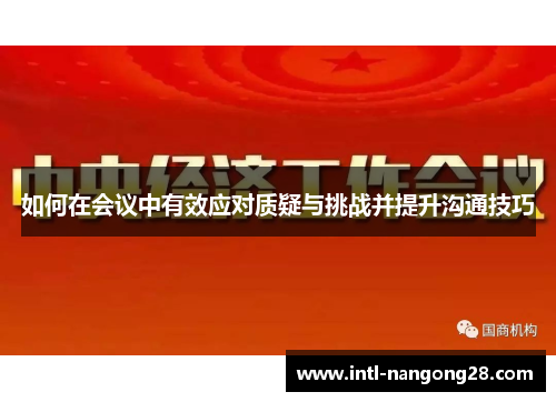 如何在会议中有效应对质疑与挑战并提升沟通技巧