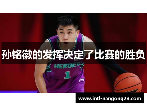 孙铭徽的发挥决定了比赛的胜负
