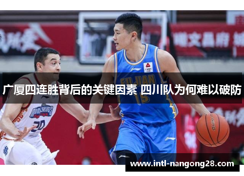 广厦四连胜背后的关键因素 四川队为何难以破防