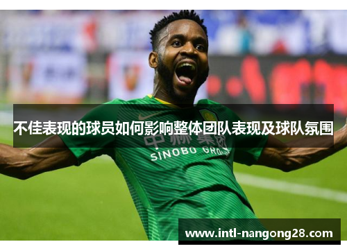 不佳表现的球员如何影响整体团队表现及球队氛围