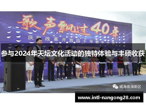参与2024年天坛文化活动的独特体验与丰硕收获
