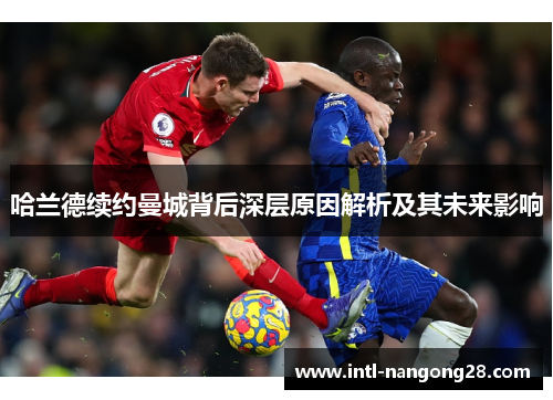 哈兰德续约曼城背后深层原因解析及其未来影响