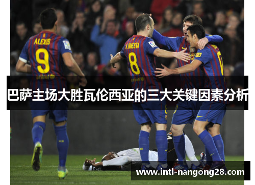 巴萨主场大胜瓦伦西亚的三大关键因素分析