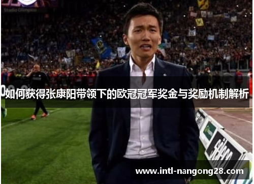 如何获得张康阳带领下的欧冠冠军奖金与奖励机制解析