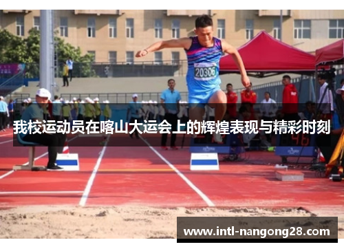 我校运动员在喀山大运会上的辉煌表现与精彩时刻