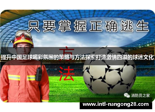 提升中国足球喝彩氛围的策略与方法探索打造激情四溢的球迷文化