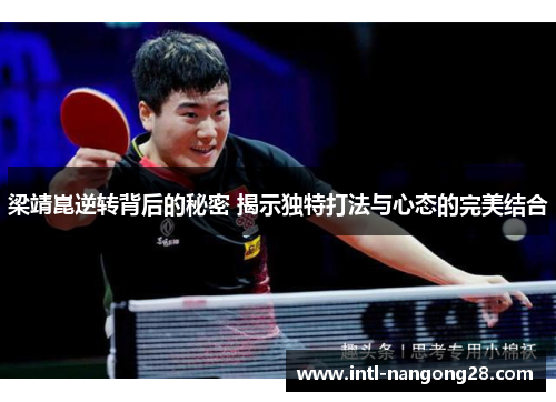 梁靖崑逆转背后的秘密 揭示独特打法与心态的完美结合