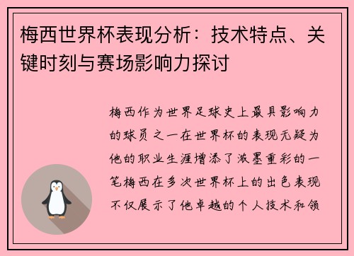 梅西世界杯表现分析：技术特点、关键时刻与赛场影响力探讨