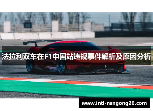 法拉利双车在F1中国站违规事件解析及原因分析