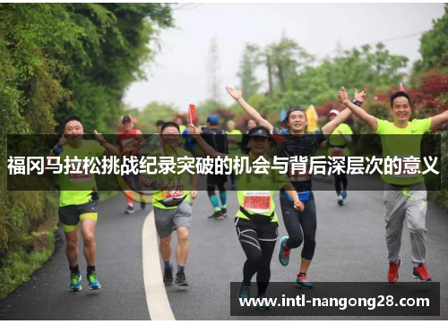 福冈马拉松挑战纪录突破的机会与背后深层次的意义