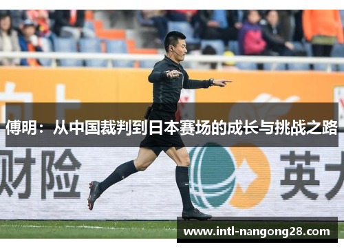 傅明：从中国裁判到日本赛场的成长与挑战之路